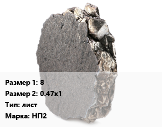Никель 8х0.47х1 лист Марка: НП2, кг цена от 2700 Тг / кг, где купить, условия доставки в Актобе и Актюбинской области